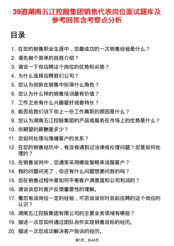 39道湖南五江控股集团销售代表岗位面试题库及参考回答含考察点分析