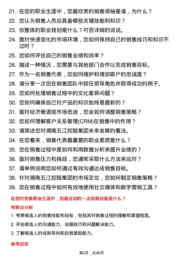 39道湖南五江控股集团销售代表岗位面试题库及参考回答含考察点分析