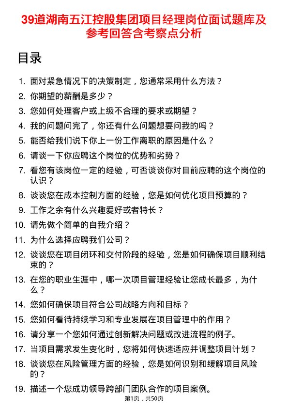 39道湖南五江控股集团项目经理岗位面试题库及参考回答含考察点分析