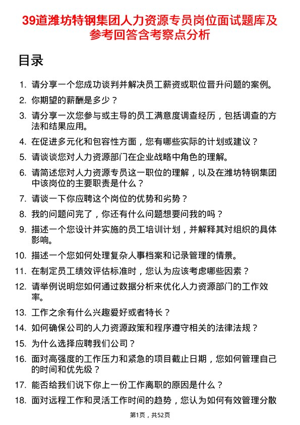 39道潍坊特钢集团公司人力资源专员岗位面试题库及参考回答含考察点分析