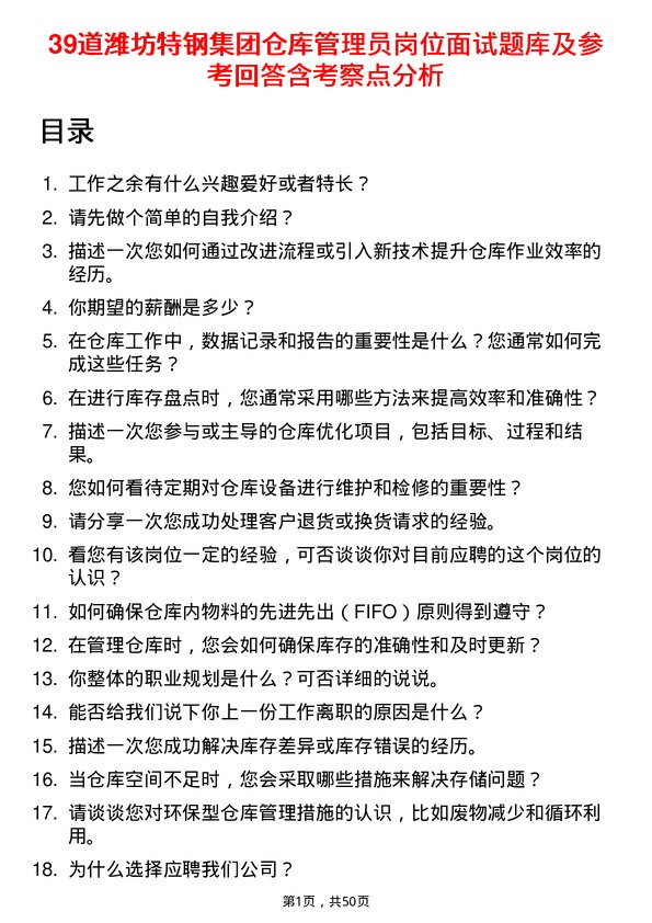 39道潍坊特钢集团公司仓库管理员岗位面试题库及参考回答含考察点分析