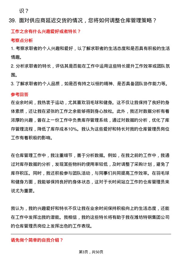 39道潍坊特钢集团公司仓库管理员岗位面试题库及参考回答含考察点分析