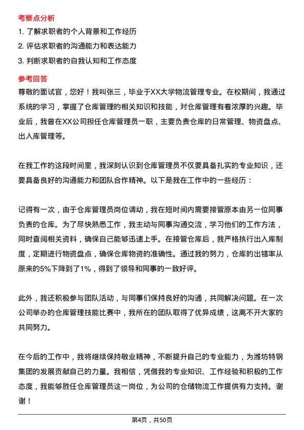 39道潍坊特钢集团公司仓库管理员岗位面试题库及参考回答含考察点分析