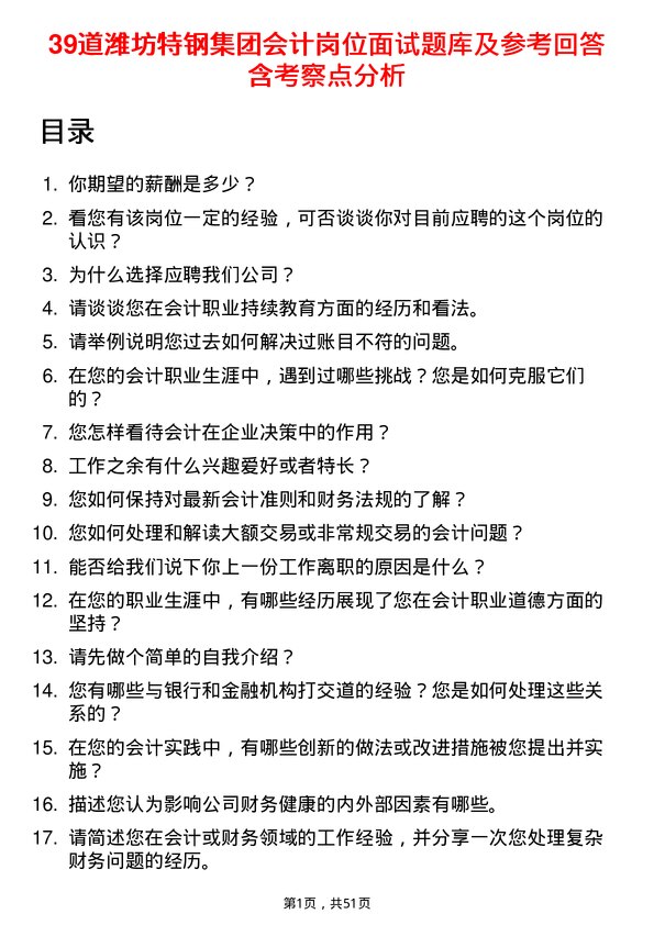 39道潍坊特钢集团公司会计岗位面试题库及参考回答含考察点分析