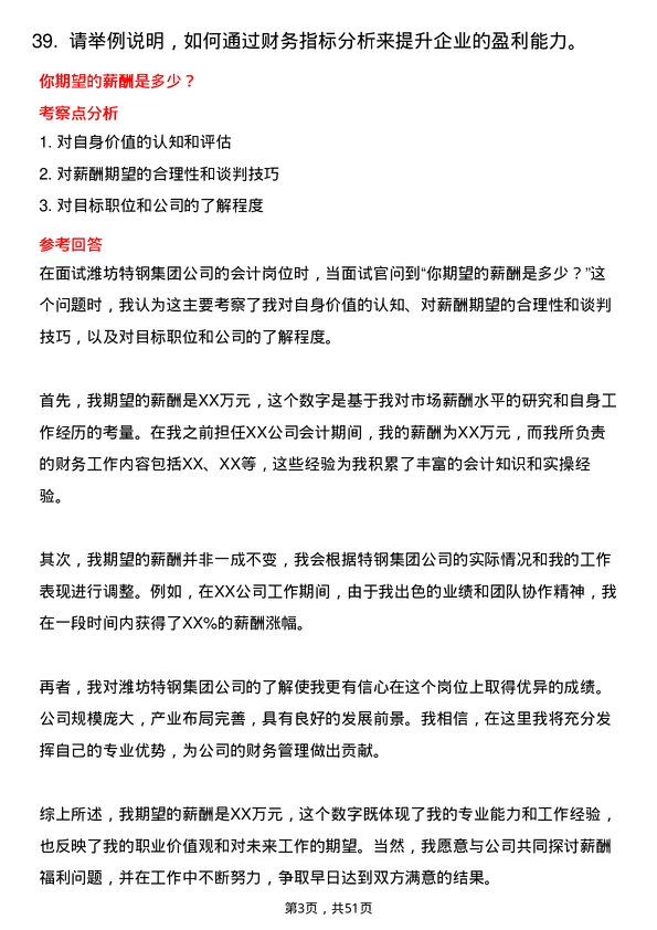 39道潍坊特钢集团公司会计岗位面试题库及参考回答含考察点分析