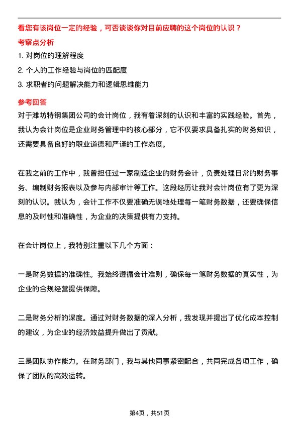 39道潍坊特钢集团公司会计岗位面试题库及参考回答含考察点分析