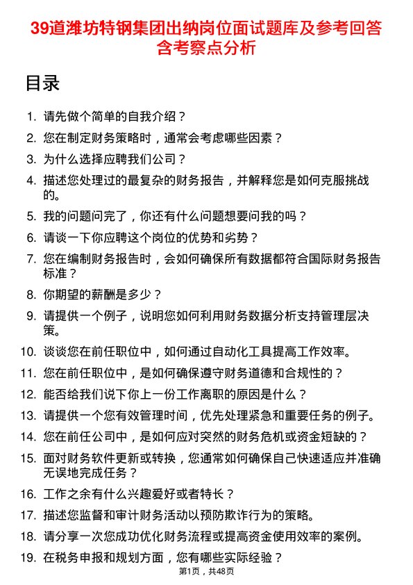 39道潍坊特钢集团公司出纳岗位面试题库及参考回答含考察点分析