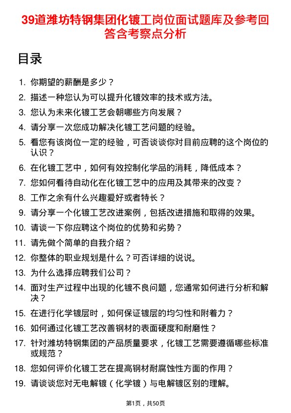 39道潍坊特钢集团公司化镀工岗位面试题库及参考回答含考察点分析