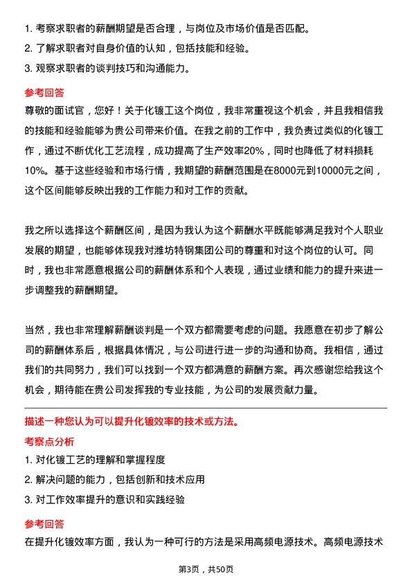 39道潍坊特钢集团公司化镀工岗位面试题库及参考回答含考察点分析