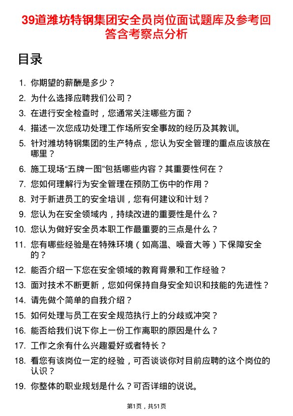 39道潍坊特钢集团公司安全员岗位面试题库及参考回答含考察点分析