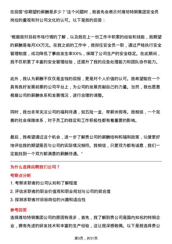 39道潍坊特钢集团公司安全员岗位面试题库及参考回答含考察点分析