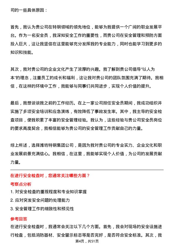 39道潍坊特钢集团公司安全员岗位面试题库及参考回答含考察点分析