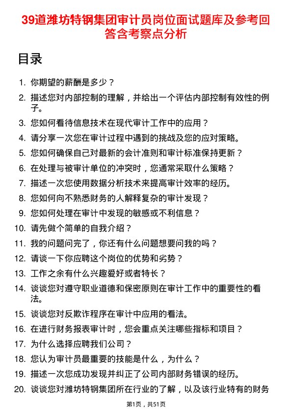 39道潍坊特钢集团公司审计员岗位面试题库及参考回答含考察点分析