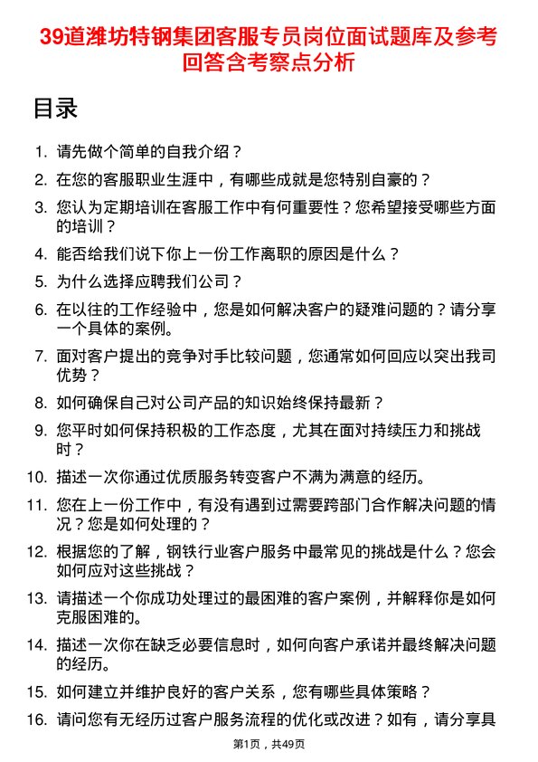 39道潍坊特钢集团公司客服专员岗位面试题库及参考回答含考察点分析