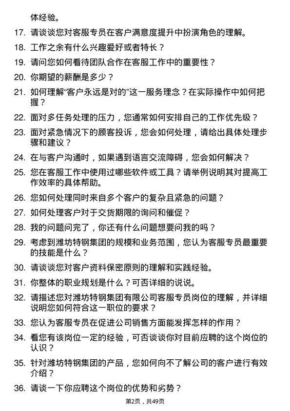 39道潍坊特钢集团公司客服专员岗位面试题库及参考回答含考察点分析