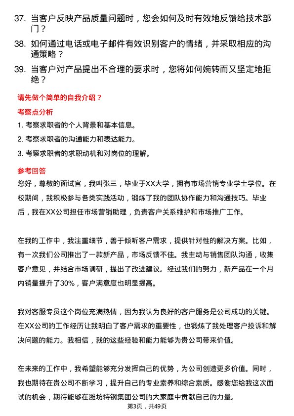 39道潍坊特钢集团公司客服专员岗位面试题库及参考回答含考察点分析