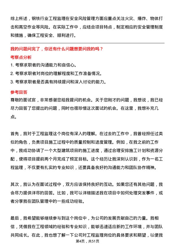 39道潍坊特钢集团公司工程监理岗位面试题库及参考回答含考察点分析