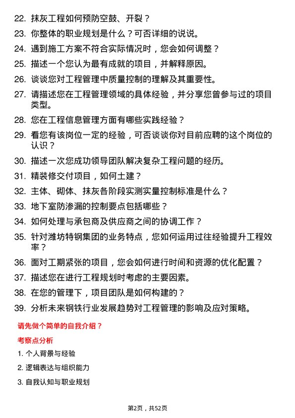 39道潍坊特钢集团公司工程管理岗位面试题库及参考回答含考察点分析