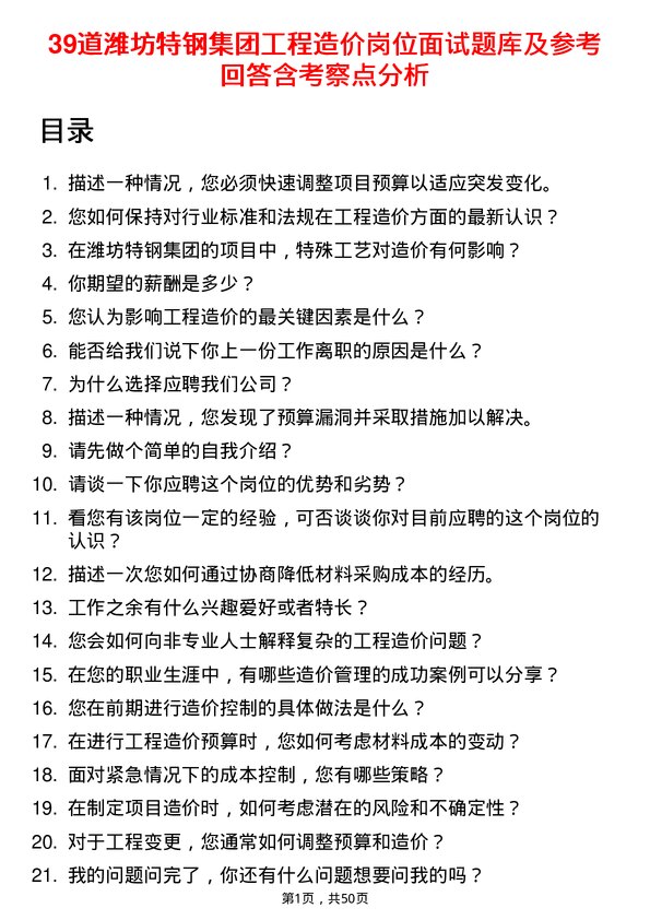 39道潍坊特钢集团公司工程造价岗位面试题库及参考回答含考察点分析