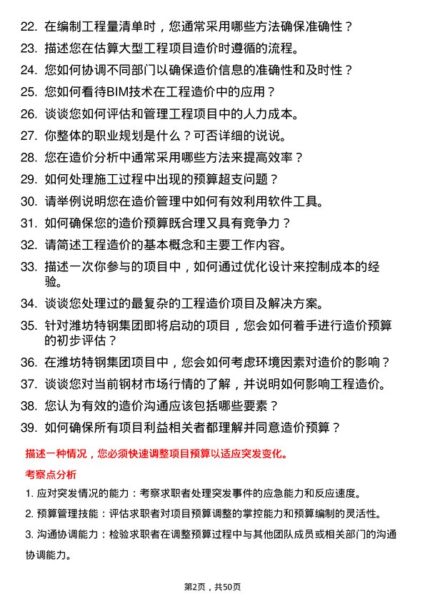 39道潍坊特钢集团公司工程造价岗位面试题库及参考回答含考察点分析