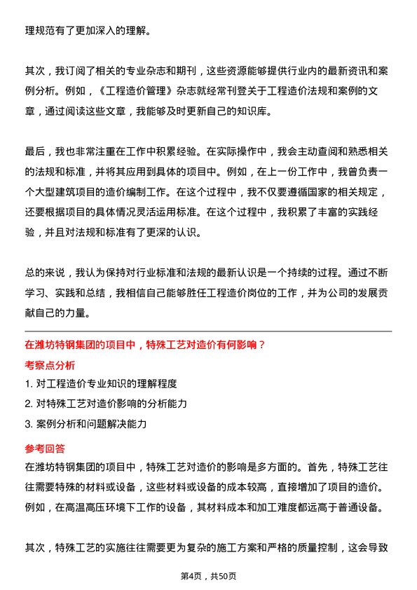 39道潍坊特钢集团公司工程造价岗位面试题库及参考回答含考察点分析