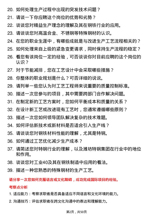 39道潍坊特钢集团公司工艺工程师岗位面试题库及参考回答含考察点分析