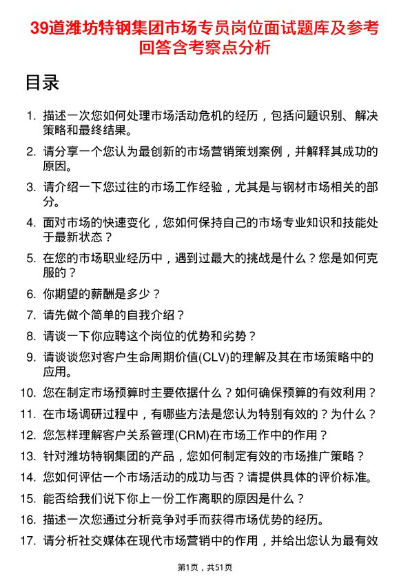 39道潍坊特钢集团公司市场专员岗位面试题库及参考回答含考察点分析