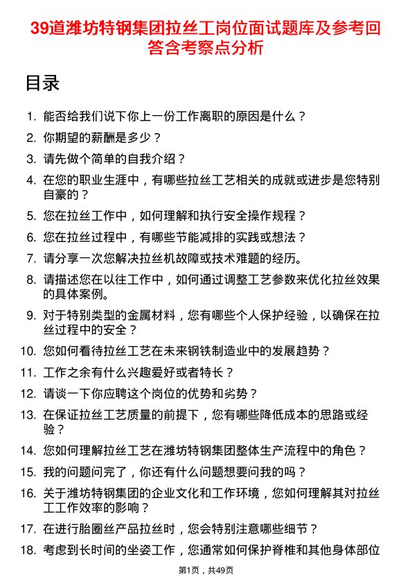 39道潍坊特钢集团公司拉丝工岗位面试题库及参考回答含考察点分析