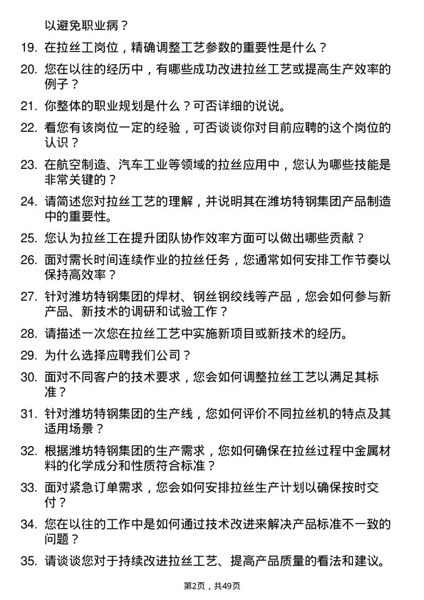 39道潍坊特钢集团公司拉丝工岗位面试题库及参考回答含考察点分析