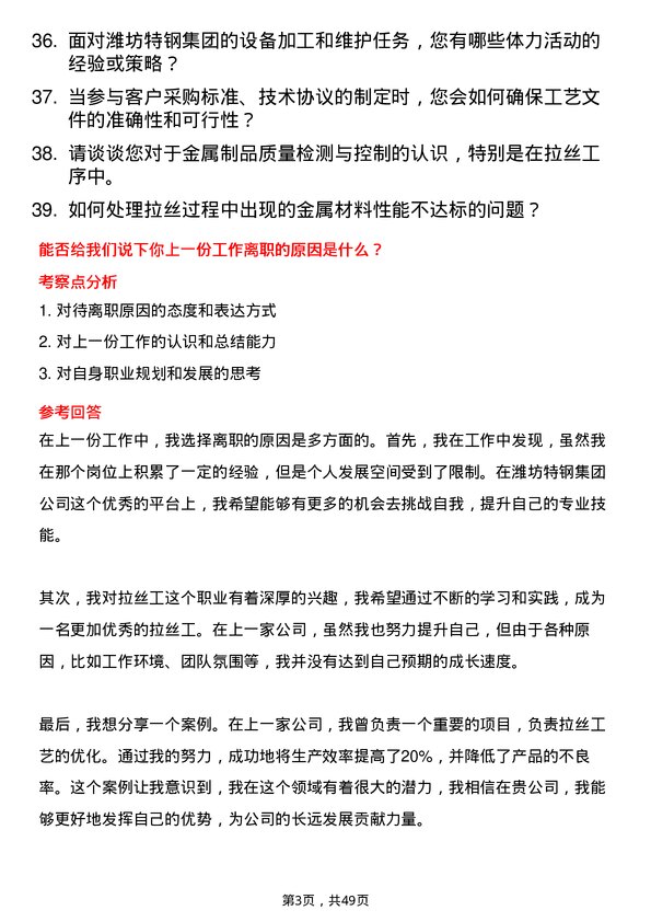 39道潍坊特钢集团公司拉丝工岗位面试题库及参考回答含考察点分析