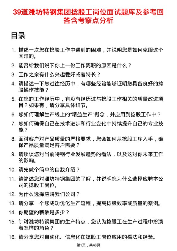 39道潍坊特钢集团公司捻股工岗位面试题库及参考回答含考察点分析