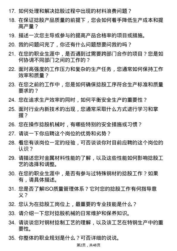 39道潍坊特钢集团公司捻股工岗位面试题库及参考回答含考察点分析