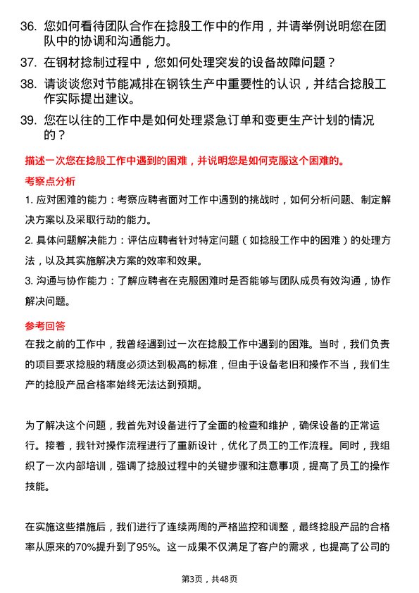 39道潍坊特钢集团公司捻股工岗位面试题库及参考回答含考察点分析