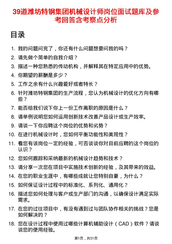 39道潍坊特钢集团公司机械设计师岗位面试题库及参考回答含考察点分析