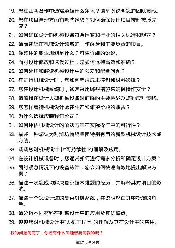 39道潍坊特钢集团公司机械设计师岗位面试题库及参考回答含考察点分析