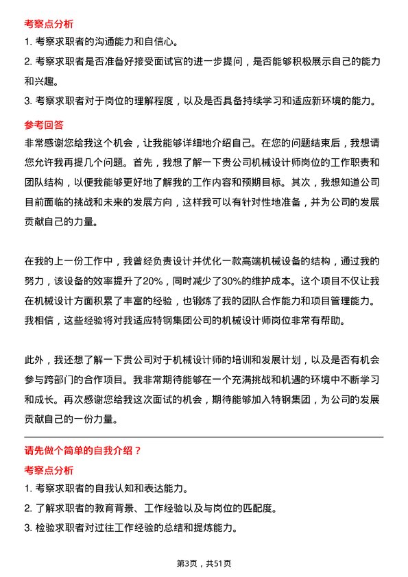 39道潍坊特钢集团公司机械设计师岗位面试题库及参考回答含考察点分析