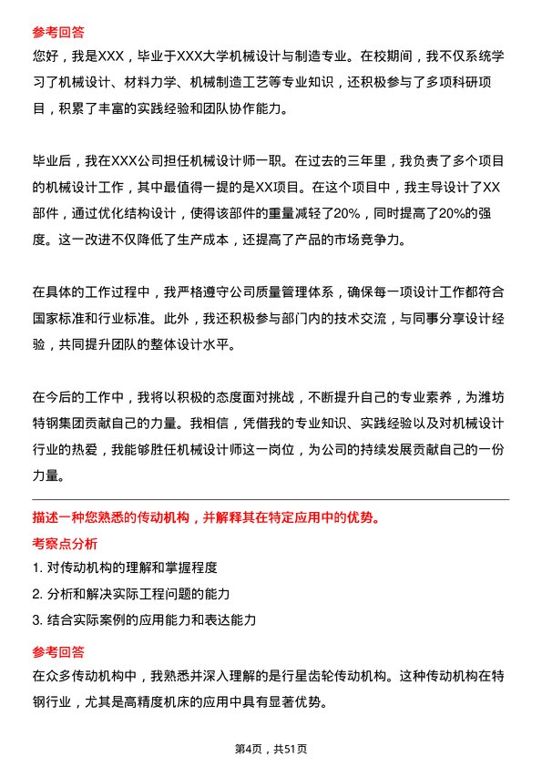 39道潍坊特钢集团公司机械设计师岗位面试题库及参考回答含考察点分析