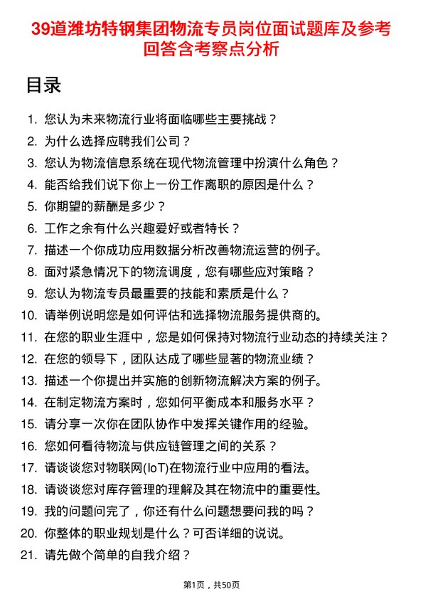 39道潍坊特钢集团公司物流专员岗位面试题库及参考回答含考察点分析