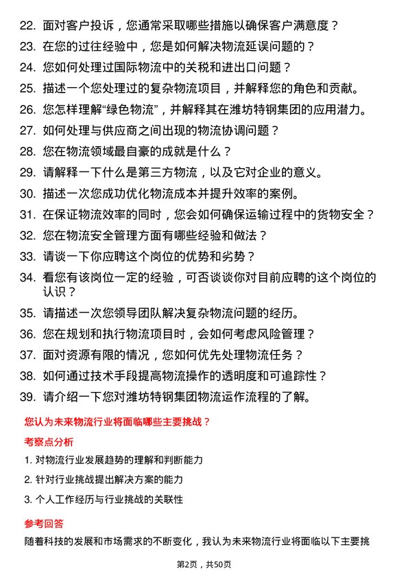 39道潍坊特钢集团公司物流专员岗位面试题库及参考回答含考察点分析