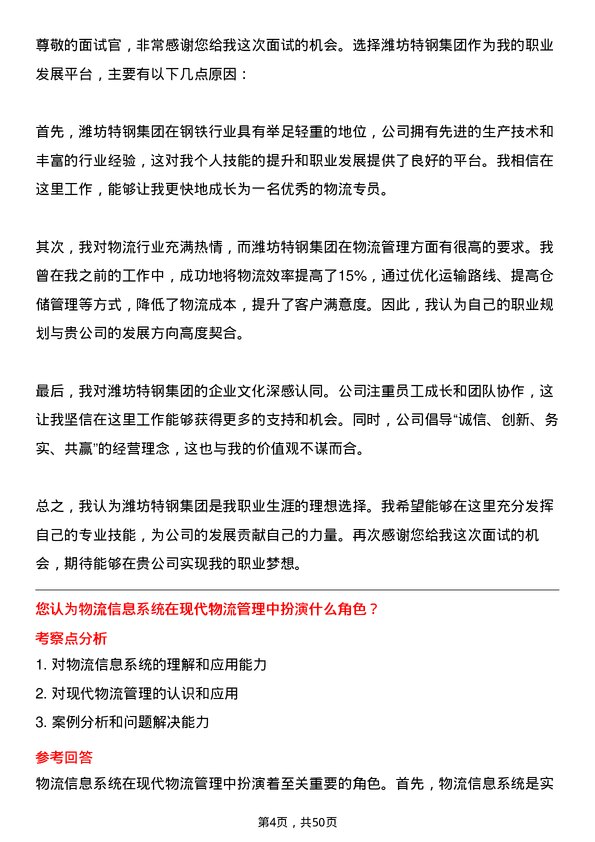 39道潍坊特钢集团公司物流专员岗位面试题库及参考回答含考察点分析