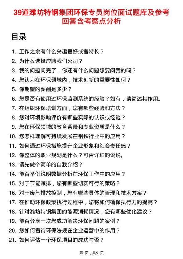 39道潍坊特钢集团公司环保专员岗位面试题库及参考回答含考察点分析