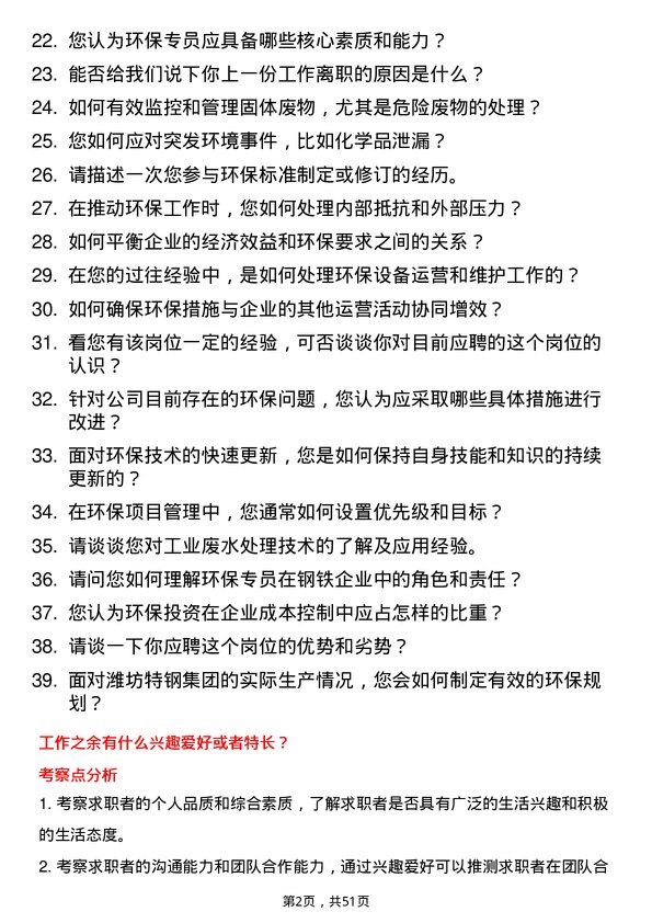 39道潍坊特钢集团公司环保专员岗位面试题库及参考回答含考察点分析