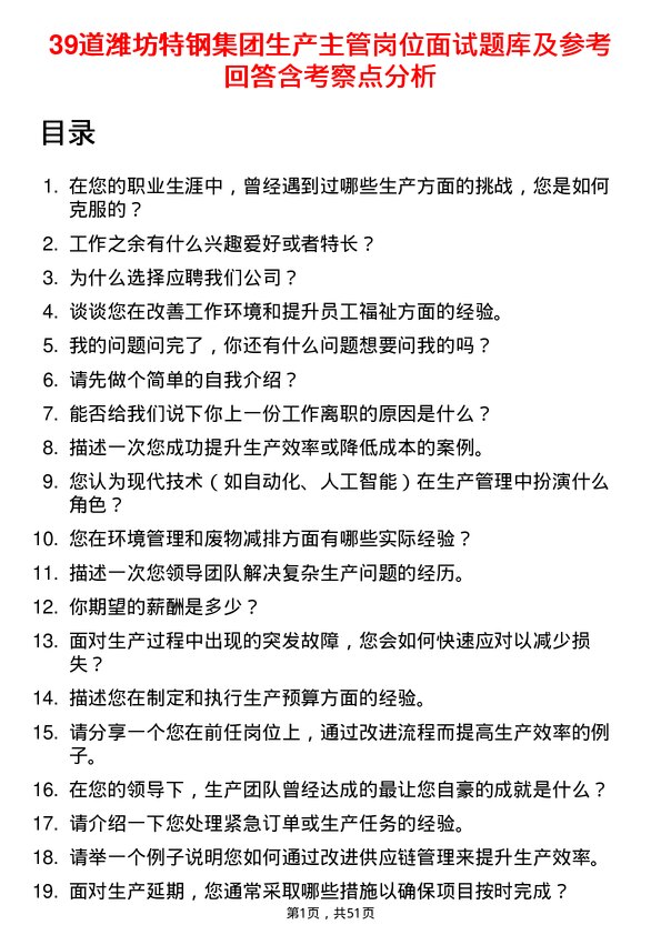 39道潍坊特钢集团公司生产主管岗位面试题库及参考回答含考察点分析