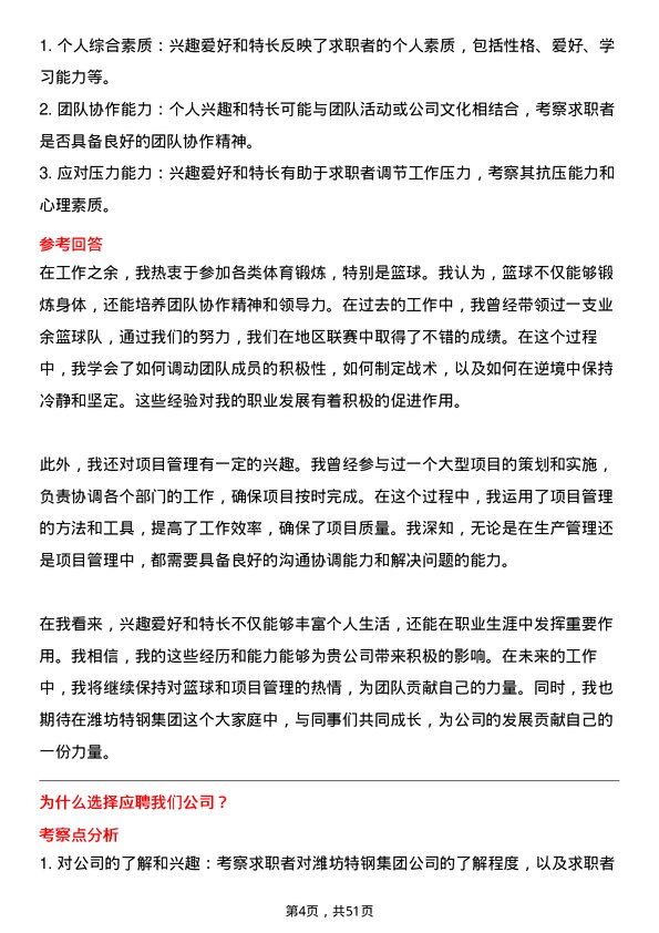 39道潍坊特钢集团公司生产主管岗位面试题库及参考回答含考察点分析