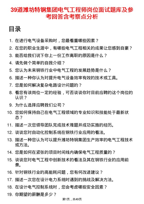 39道潍坊特钢集团公司电气工程师岗位面试题库及参考回答含考察点分析