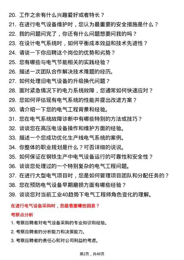 39道潍坊特钢集团公司电气工程师岗位面试题库及参考回答含考察点分析