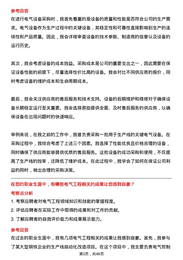 39道潍坊特钢集团公司电气工程师岗位面试题库及参考回答含考察点分析