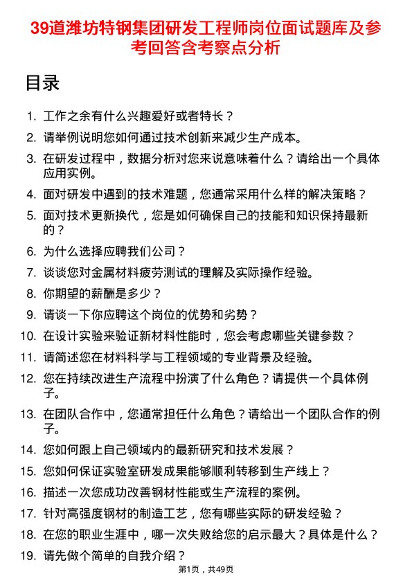 39道潍坊特钢集团公司研发工程师岗位面试题库及参考回答含考察点分析