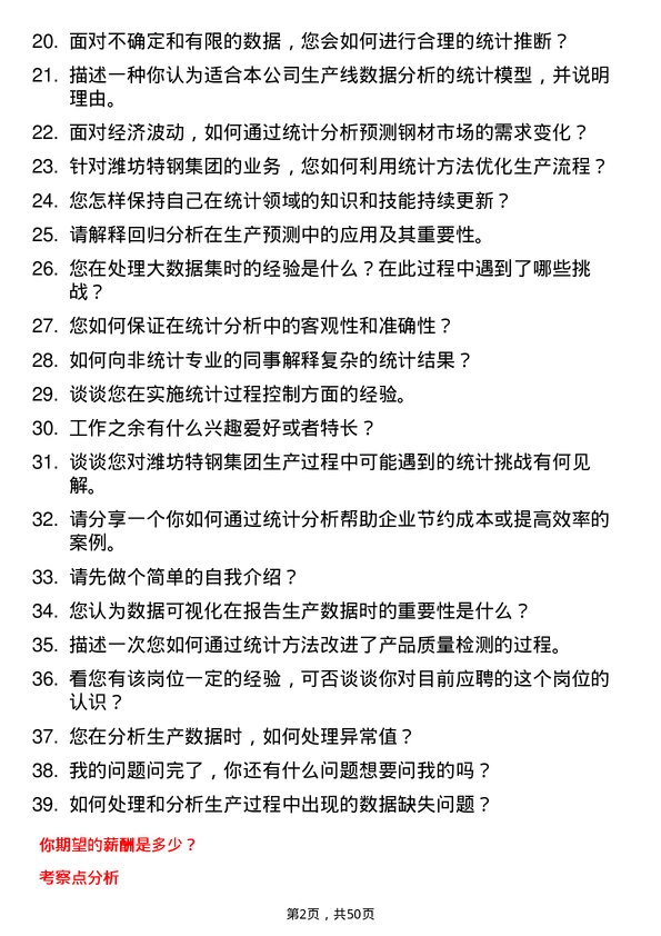 39道潍坊特钢集团公司统计员岗位面试题库及参考回答含考察点分析