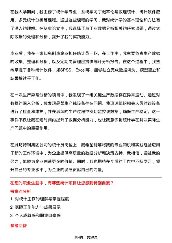 39道潍坊特钢集团公司统计员岗位面试题库及参考回答含考察点分析